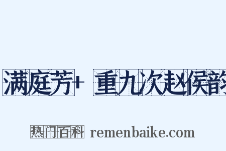 满庭芳+重九次赵侯韵是什么意思的图片